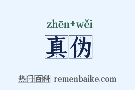 真伪是什么意思的图片